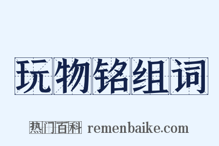 玩物铭组词是什么意思的图片